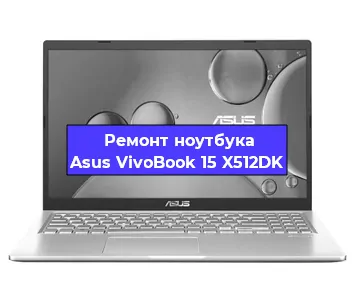 Замена материнской платы на ноутбуке Asus VivoBook 15 X512DK в Краснодаре